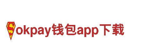智能家电企业okpay钱包app下载，领先的创新科技品牌
